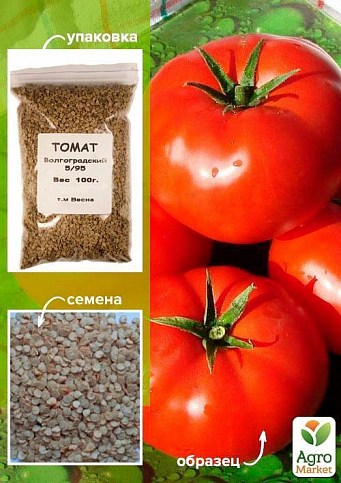 Томат "Волгоградский 5/95" ТМ "Весна" 100г
