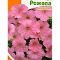 Петуния миниатюрная "Розовая" ТМ "Яскрава" 0,1г