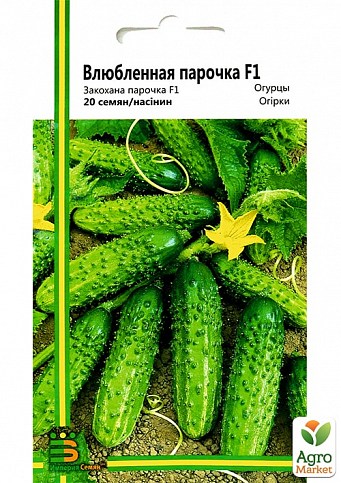 Огірок "Закохана парочка" ТМ "Імперія насіння" 20шт