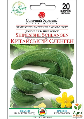 Огурец "Китайский Сленген" ТМ "Солнечный март" 20шт