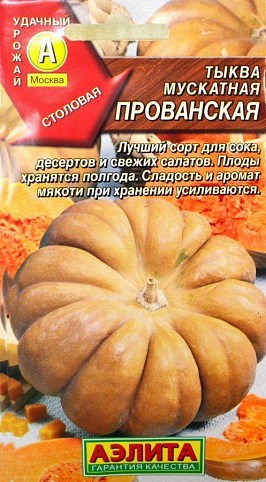Тыква "Прованская" ТМ "Аэлита" 1г