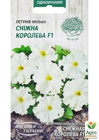 Петунія "Снігова королева" ТМ "Насіння України" 10шт