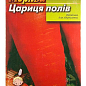 Морковь "Царица полей" (Большой пакет) ТМ "Весна" 4г купить