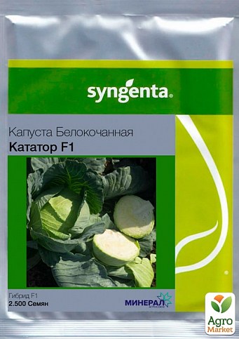 Капуста "Кататор F1" ТМ "Syngenta" 2500шт