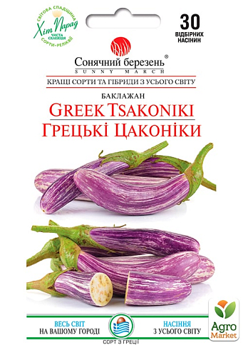 Баклажан "Греческие Цаконики" ТМ "Сонячний березень" 30шт