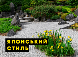 Сад у японському стилі - корисні статті про садівництво від Agro-Market