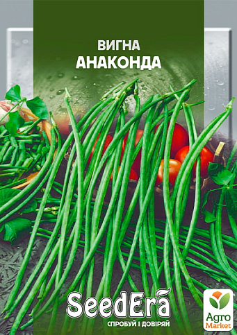 Квасоля китайська "Вигна Анаконда" ТМ "SeedEra" 10г