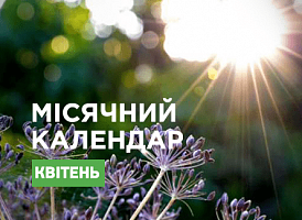 Місячний посівний календар на квітень 2022 - корисні статті про садівництво від Agro-Market