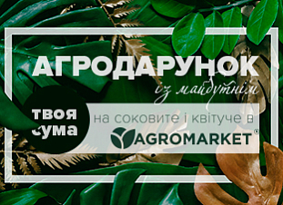 Агродарунок із майбутнім - на соковите і квітуче в Agromarket Агродарунок із майбутнім - на соковите і квітуче в Agromarket