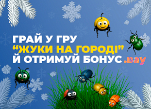 Грайте в нашу гру "Жуки на городі" та отримуйте бонуси Грайте в нашу гру "Жуки на городі" та отримуйте бонуси