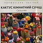 Кактус кімнатний "Суміш" ТМ "Hem Zaden" 0.1г