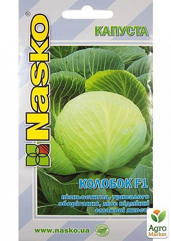 Капуста "Колобок F1" ТМ "Nasko" 0.5г