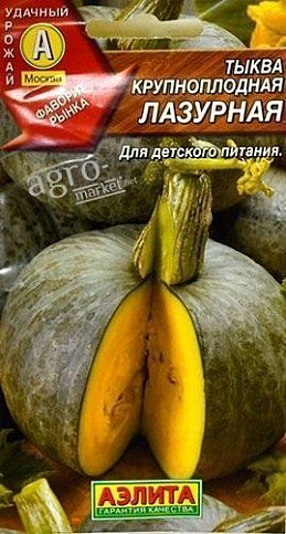 Тыква "Лазурная" ТМ "АЭЛИТА" 1г
