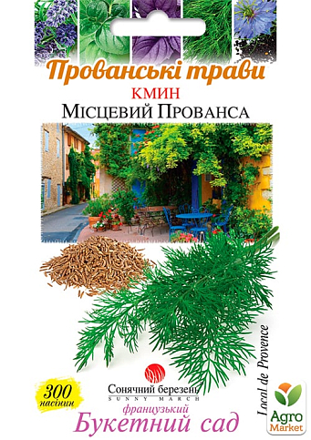 Кмин "Місцевий Прованса" ТМ "Сонячний березень" 300шт