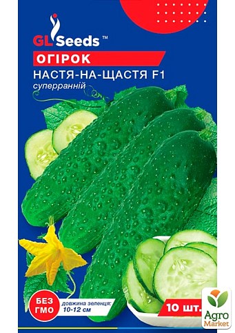 Огурец "Настя на счастье F1" ТМ "GL Seeds" 10шт