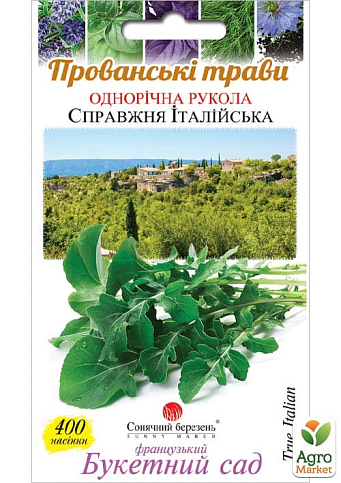 Руккола "Настоящая Итальянская" ТМ "Солнечный март" 400шт