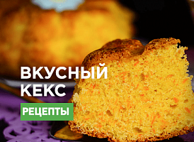 Морквяний кекс: добірка рецептів - корисні статті про садівництво від Agro-Market