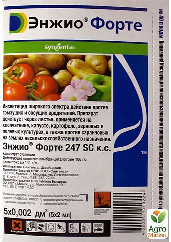 Инсектицид "Энжио Форте" ТМ "Syngenta" 5x2мл