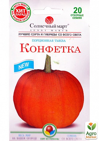 Тыква "Конфетка" ТМ "Солнечный март" 20шт NEW