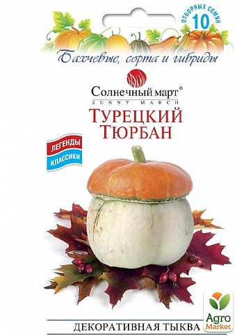 Тыква "Турецкий Тюрбан" ТМ "Солнечный март" 10шт
