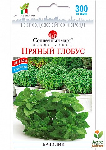 Базилік "Пряний глобус" ТМ "Сонячний березень" 0,3г