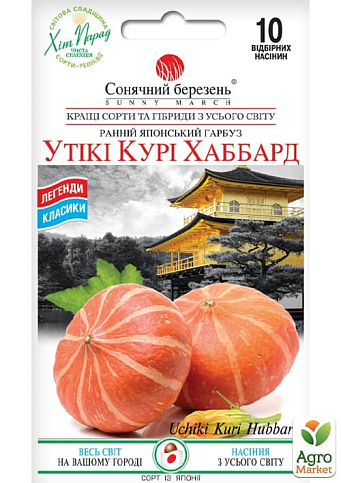 Тыква "Утики Кури Хаббард" ТМ "Солнечный март" 10шт