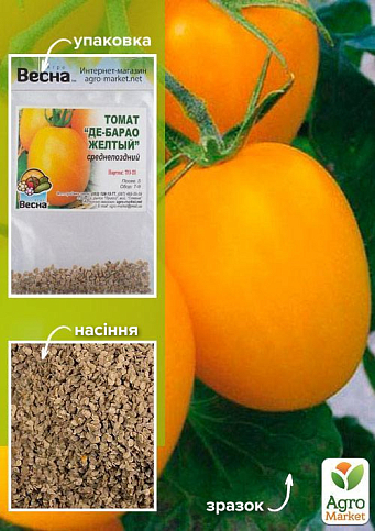 Томат "Де-барао жовтий" (Зипер) ТМ "Весна" 0.5г