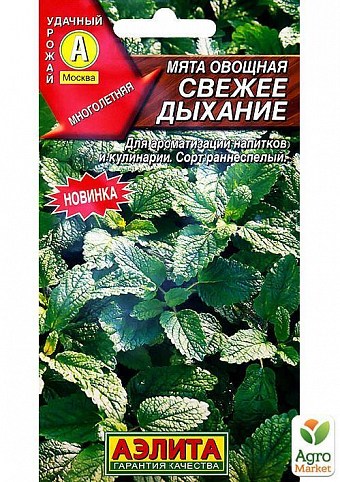 Мята овощная "Свежее дыхание" ТМ "АЭЛИТА" 0.05г