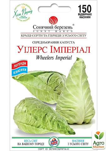 Капуста "Уилерс Империал" ТМ "Солнечный март" 150шт