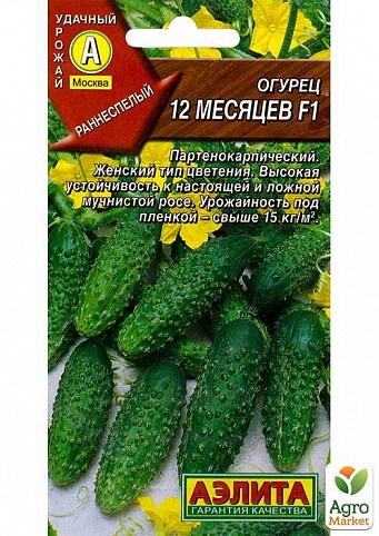Огурец "12 месяцев F1" ТМ "Аэлита" 0,25г