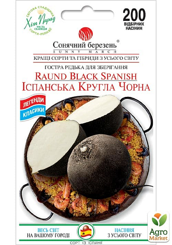 Редька "Іспанська кругла чорна" ТМ "Сонячний березень" 200шт