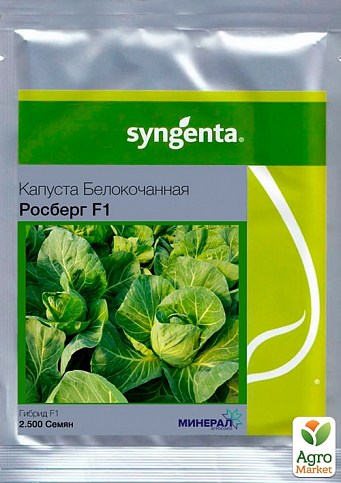 Капуста "Росберг F1" ТМ "Syngenta" 2500шт