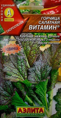 Гірчиця "Вітамін" ТМ "Аеліта" 0.5г