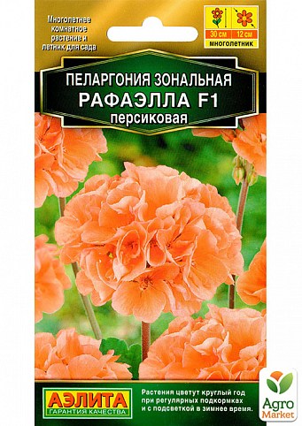 Пеларгонія "Рафаелла" персикова ТМ "Аеліта" 5шт NEW