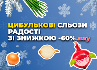 Цибулькові сльози радості зі знижкою -60% Цибулькові сльози радості зі знижкою -60%