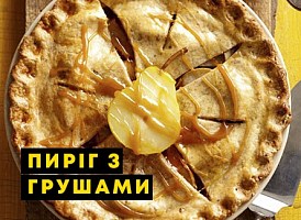 Грушевий пиріг: 3 рецепти - корисні статті про садівництво від Agro-Market