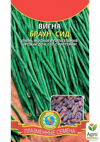 Вигна "Браун Сід" ТМ "Плазмові насіння" 15шт