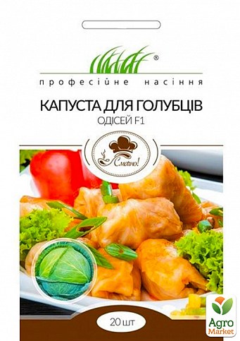 Капуста для голубцов "Одиссей F1" ТМ "Hem Zaden" 20шт