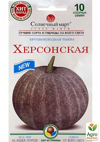 Тыква "Херсонская" ТМ "Солнечный март" 10шт