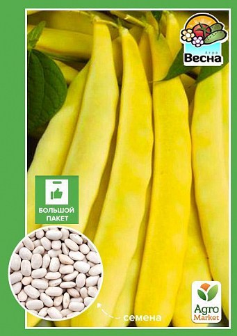 Квасоля спаржева "Жовта" (Великий пакет) ТМ "Весна" 5г