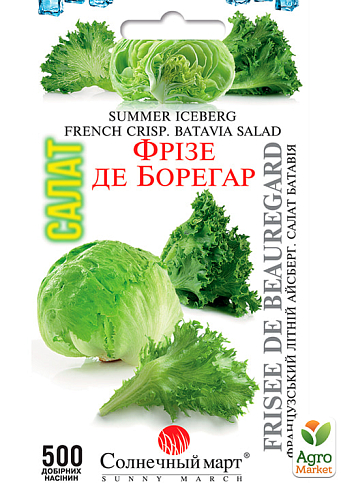 Салат "Фрізе де Борегар" ТМ "Сонячний березень" 500шт