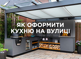 Як оформити кухню на вулиці — поради та ідеї | Agro-market