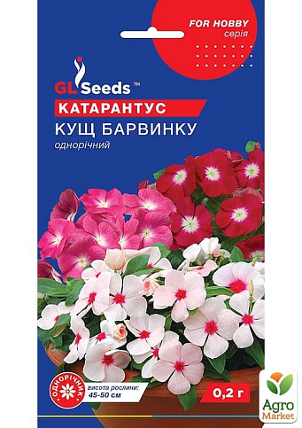 Катарантус "Куст барвинка" ТМ "GL Seeds" 0.1г
