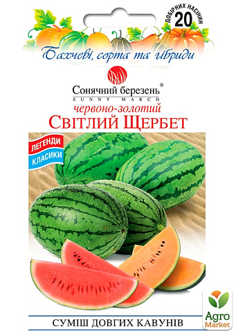 Кавун "Світлий щербет" суміш ТМ "Сонячний березень" 20шт