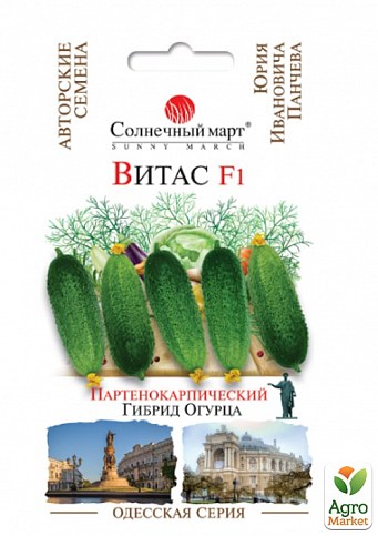 Огірок "Вітас F1" Одеська серія ТМ "Сонячний березень" 10шт.