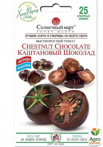 Томат "Каштановий шоколад" ТМ "Сонячний березень" 25шт