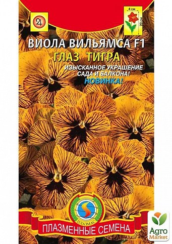 Віола Вільямса "Око Тигра" ТМ "Плазмові насіння" 5шт