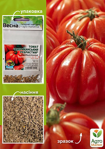 Томат "Американский ребристый" (Зипер) ТМ "Весна" 0.5г