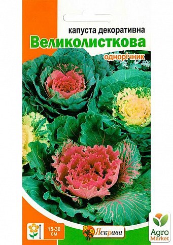 Капуста декоративна "крупнолистная" ТМ "Яскрава" 0.2г