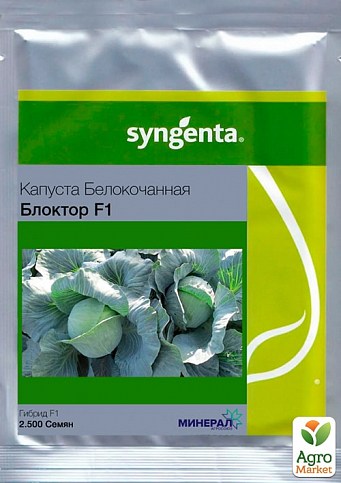 Капуста "Блоктор F1" ТМ "Syngenta" 2500шт